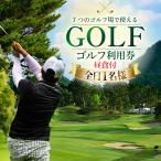 ゴルフプレー券 内ゴルフ場 ゴルフ利用券