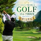 ゴルフ場利用券 ゴルフプレー券 内ゴルフ場