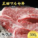 三田 マルセ牛 焼肉 500g