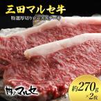 三田 マルセ牛 特選 厚切り ロース ステーキ 約270g