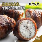 三田 マルセ牛 肉巻き おにぎり 4個