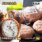 三田 マルセ牛 肉巻き おにぎり ハンバーグ