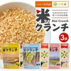 SZ0199 米クランチ 3種セット 計3袋