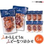 ふかりんとう ふどーなつ 詰合せ 計6袋