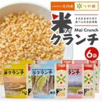 SA1833 米クランチ 3種セット 計6袋