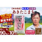 ふるさと納税 ※令和6年産 新米予約※《定期便10ヶ月》秋田県産 あきたこまち 90kg【無洗米】(10kg袋) 2024年産 お届け周期調整可能 隔月に調.. 秋田県北秋田市