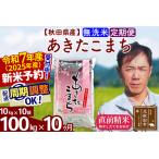 ふるさと納税 ※令和6年産 新米予約※《定期便10ヶ月》秋田県産 あきたこまち 100kg【無洗米】(10kg袋) 2024年産 お届け周期調整可能 隔月に調.. 秋田県北秋田市