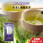 お茶 定期便 6回 煎茶 深蒸し 高級煎茶 100g