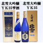 日本酒 北雪大吟醸YK35 金鶴大吟醸 雫酒 720ml