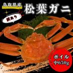 足1本なしボイル松葉ガニ 中650g