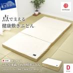 ふじやま織西川敷きふとん Dサイズ