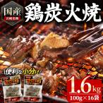 宮崎名物 鶏炭火焼き 計1.6kg
