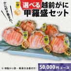 C 越前産せいこがに甲羅盛 70g前後