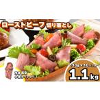 ふるさと納税 ローストヒ゛ーフ 切り落とし 計1.1kg 10袋  冷凍 小分け 個包装 スライス 加熱食肉製品 ? ローストヒ゛ーフ ローストヒ゛ーフ ロ.. 山口県下関市