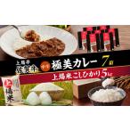 佐賀県玄海町 お米セット　ふるさと納税 上場米こしひかり5kg・極美カレー7箱セット【C063】 佐賀県玄海町