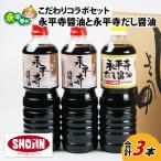 永平寺醤油 だししょう油 1L