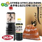 永平寺醤油 永平寺だし醤油 熟成味噌 セット