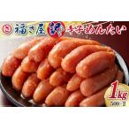 ふるさと納税 明太子 訳あり 無着色 辛子めんたい 500g×2袋 計1kg [福さ屋 福岡県 筑紫野市 21760584] 福岡県筑紫野市