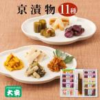 京漬物 11種