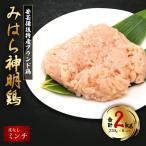 みはら神明鶏のモモ肉2kg 250g×8パック