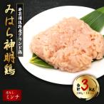 みはら神明鶏のモモ肉3kg 250g×12パック