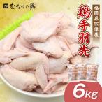 手羽先 6kg