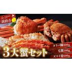 ふるさと納税 【期間限定！寄附額改定↓！】3大蟹セット【タラバ脚800g毛蟹500gズワイ姿600g】 ふるさと納税 かに 蟹 北海道 魚介 F4F-3298 北海道釧路市