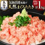 気仙沼港水揚げ 天然 ネギトロ 計1kg