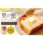 久山はちみつ 里の蜜 240g