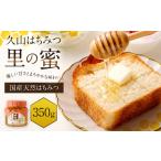 久山はちみつ 里の蜜 350g
