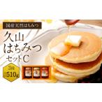 久山はちみつ セットC