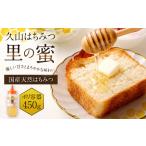 久山はちみつ 里の蜜 450g
