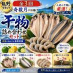 奇数月にお届け 干物詰め合わせ セット あなたの笑顔のため…