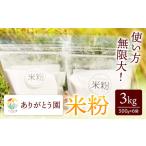 ありがとう園の米粉 3kg