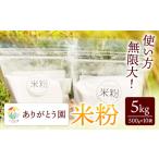 ありがとう園の米粉 5kg