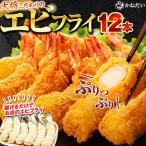 エビフライ 12本