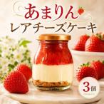 あまりん レアチーズケーキ 3個