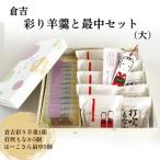 菓子 羊羹 倉吉彩り羊羹と最中セット 大 ようかん
