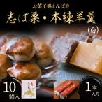和菓子 和菓子セット 詰め合わせ 志ば栗と本練羊羹 白 セット