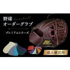 fu.... налог бейсбол заказ перчатка ( premium серии ). человек для бейсбола бейсбол перчатка бейсбол перчатка перчатка для бейсбола перчатка заказ перчатка бейсбол.. Tottori префектура .. город 