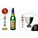 元帥大吟醸と上神焼グラスのセット お酒 日本酒 大吟醸 グラス 焼き物 上神焼 セット