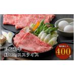 ふるさと納税 鳥取和牛すき焼きしゃぶしゃぶ用 肩ロース 精肉箱入り （400g） 牛肉 和牛 鳥取和牛 ブランド和牛 黒毛和牛 すき焼き 和牛すき焼き.. 鳥取県倉吉市
