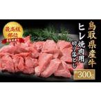 ふるさと納税 【 鳥取県産牛 】ヒレ焼肉用 切り落とし （約300g） ヒレ 牛肉切り落とし 焼き肉  鳥取県倉吉市