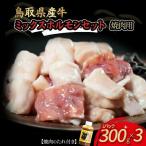 牛ホルモン 焼き肉用 ミックスホルモン 900g
