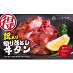 訳アリ 牛タン 切り落とし 600g