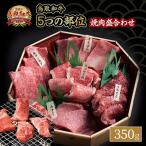 鳥取和牛 5つの部位焼肉盛合わせ 350g