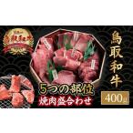 鳥取和牛 5つの部位焼肉盛合わせ 400g