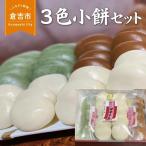 3色小餅セット 餅 お餅 丸餅 よもぎ餅 老舗