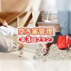 空き家管理 年3回プラン 空き家管理サービス