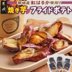 濃密な焼き芋をフライドポテトにしました
